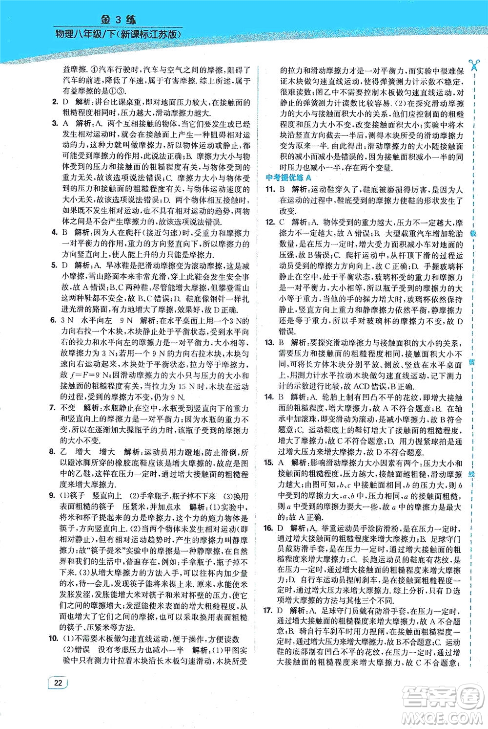 東南大學(xué)出版社2021金3練八年級(jí)物理下冊(cè)江蘇版答案