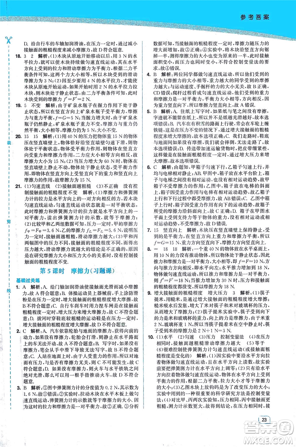 東南大學(xué)出版社2021金3練八年級(jí)物理下冊(cè)江蘇版答案