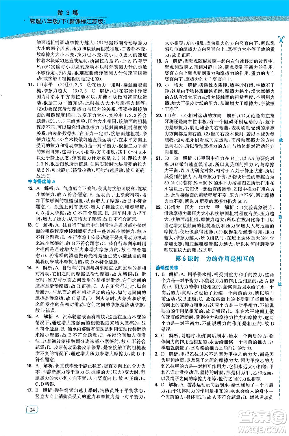 東南大學(xué)出版社2021金3練八年級(jí)物理下冊(cè)江蘇版答案