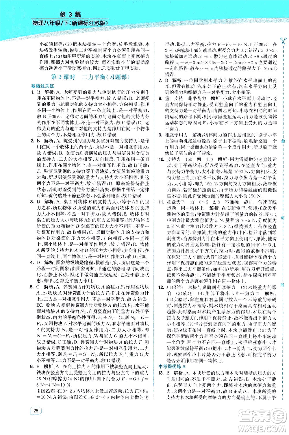 東南大學(xué)出版社2021金3練八年級(jí)物理下冊(cè)江蘇版答案