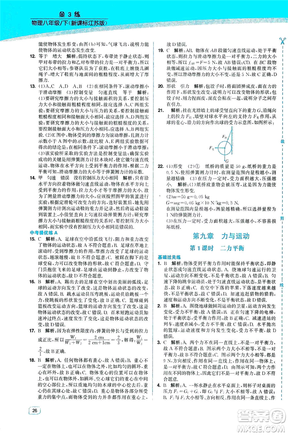 東南大學(xué)出版社2021金3練八年級(jí)物理下冊(cè)江蘇版答案