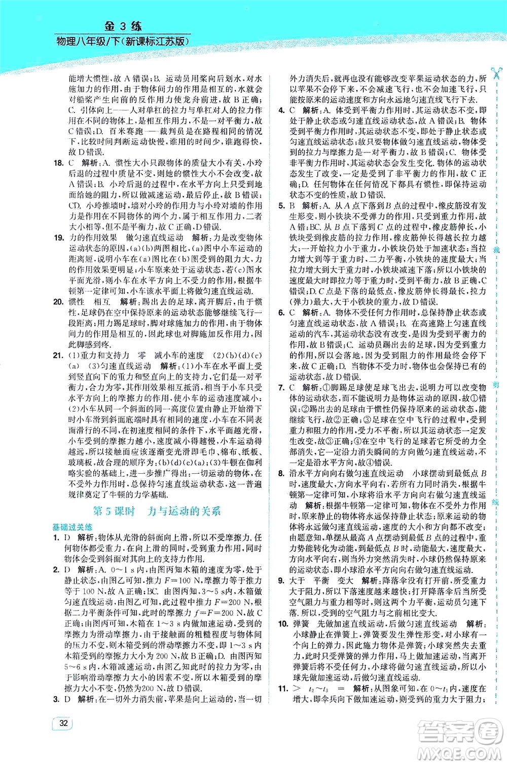 東南大學(xué)出版社2021金3練八年級(jí)物理下冊(cè)江蘇版答案