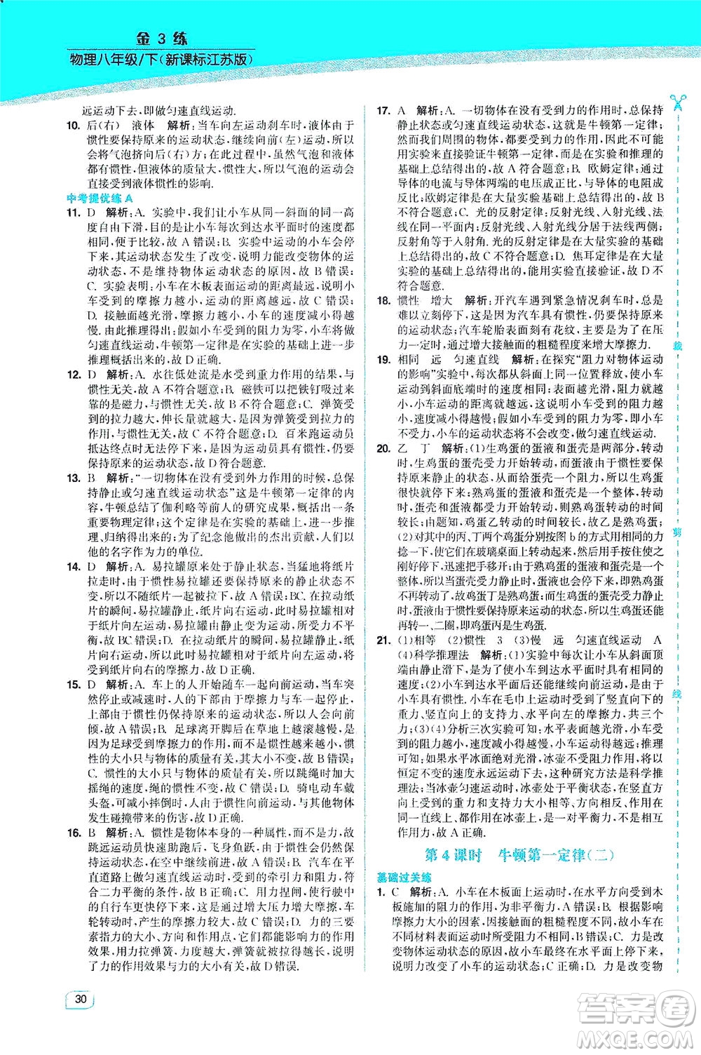 東南大學(xué)出版社2021金3練八年級(jí)物理下冊(cè)江蘇版答案