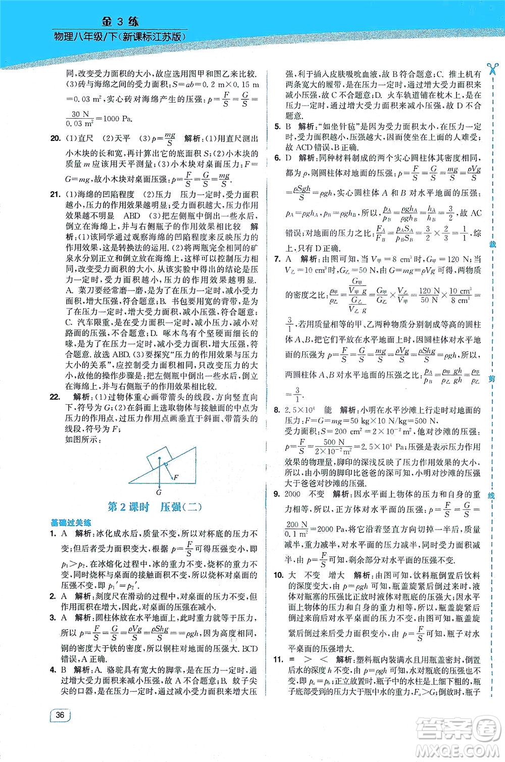 東南大學(xué)出版社2021金3練八年級(jí)物理下冊(cè)江蘇版答案