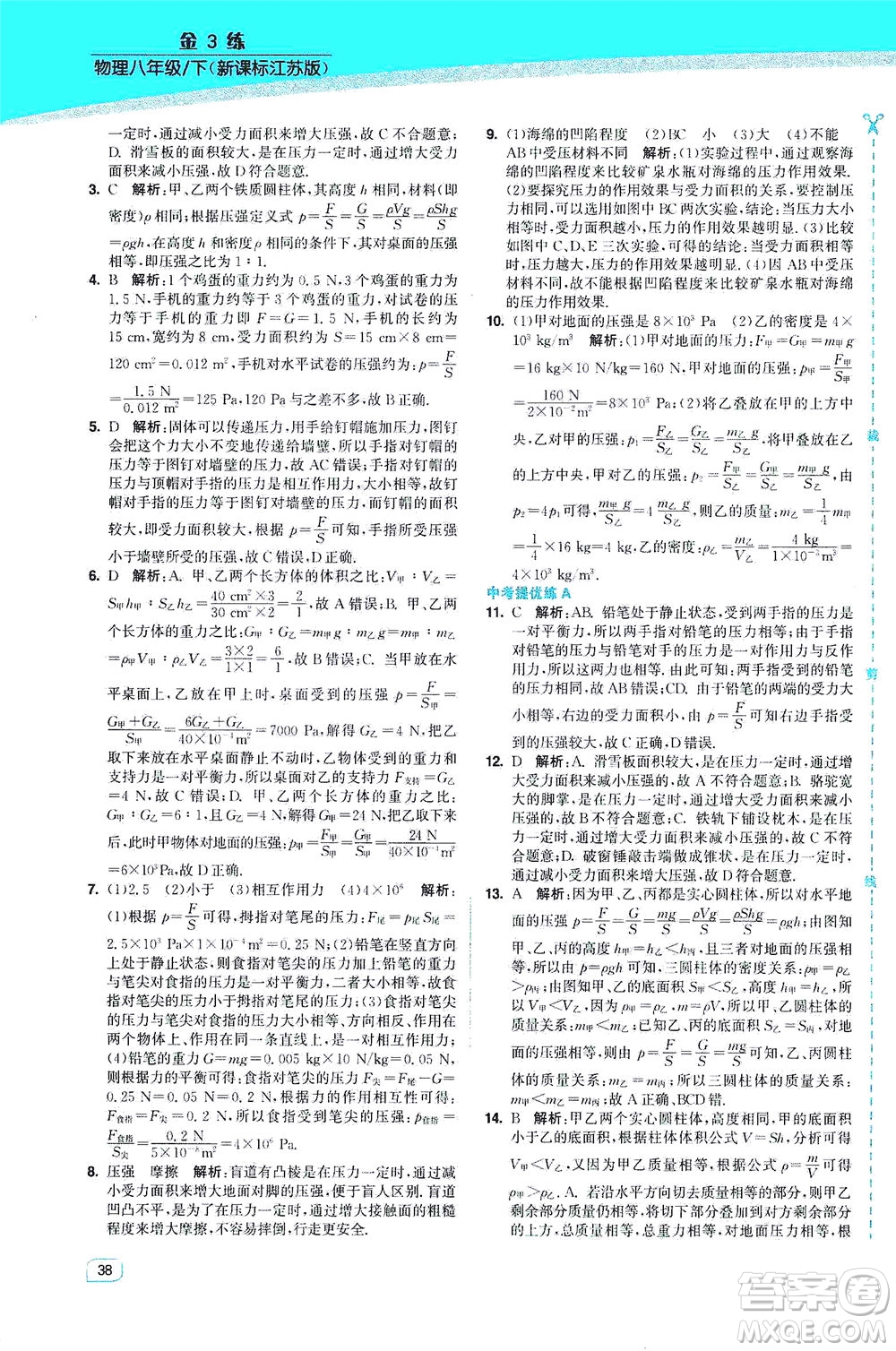 東南大學(xué)出版社2021金3練八年級(jí)物理下冊(cè)江蘇版答案