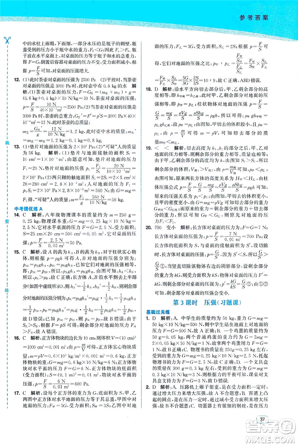 東南大學(xué)出版社2021金3練八年級(jí)物理下冊(cè)江蘇版答案