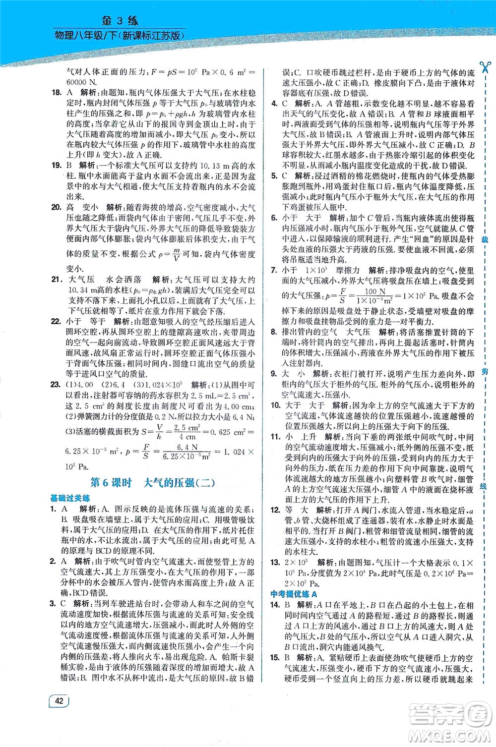 東南大學(xué)出版社2021金3練八年級(jí)物理下冊(cè)江蘇版答案