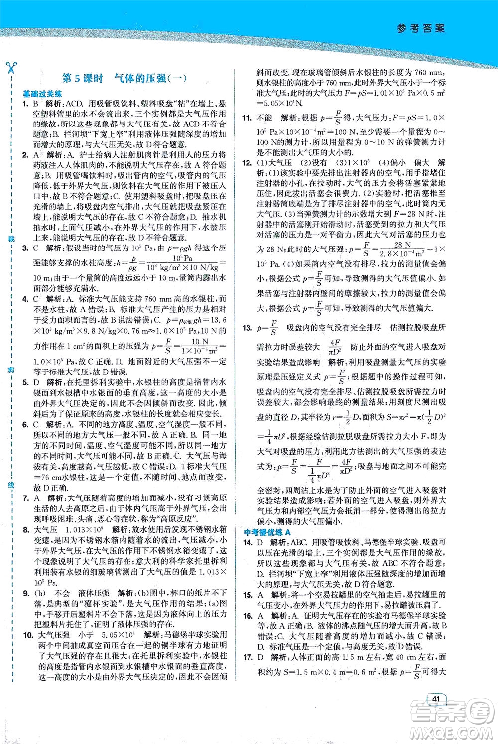 東南大學(xué)出版社2021金3練八年級(jí)物理下冊(cè)江蘇版答案