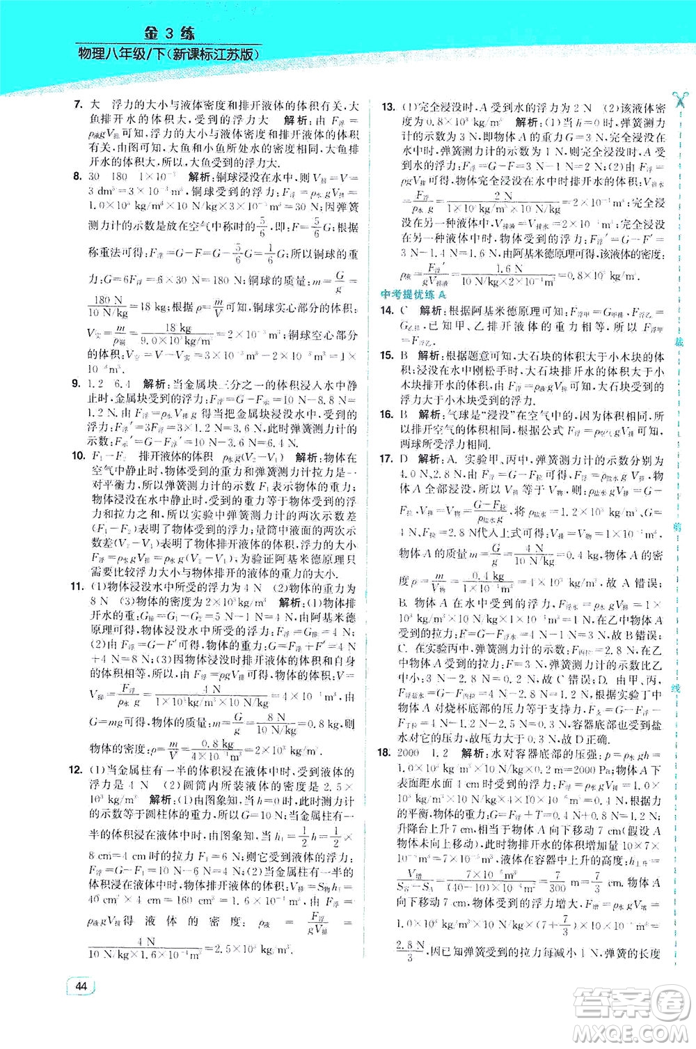 東南大學(xué)出版社2021金3練八年級(jí)物理下冊(cè)江蘇版答案