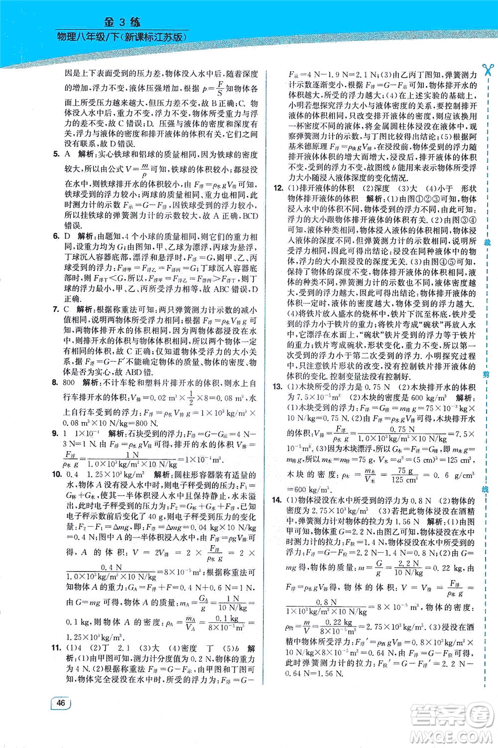 東南大學(xué)出版社2021金3練八年級(jí)物理下冊(cè)江蘇版答案