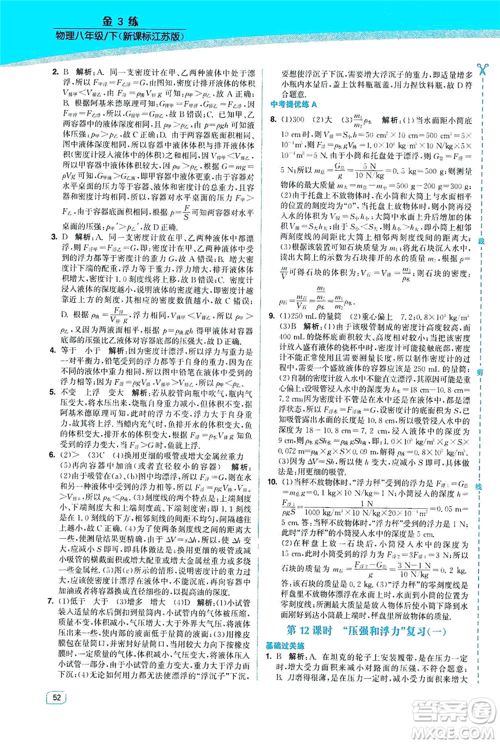 東南大學(xué)出版社2021金3練八年級(jí)物理下冊(cè)江蘇版答案