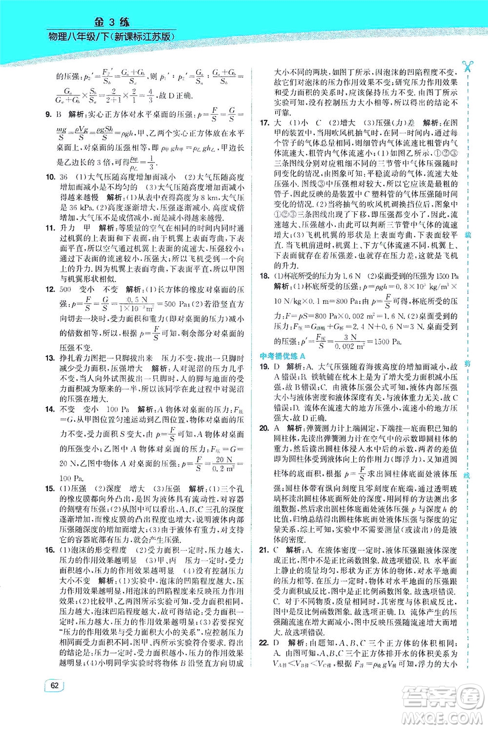 東南大學(xué)出版社2021金3練八年級(jí)物理下冊(cè)江蘇版答案