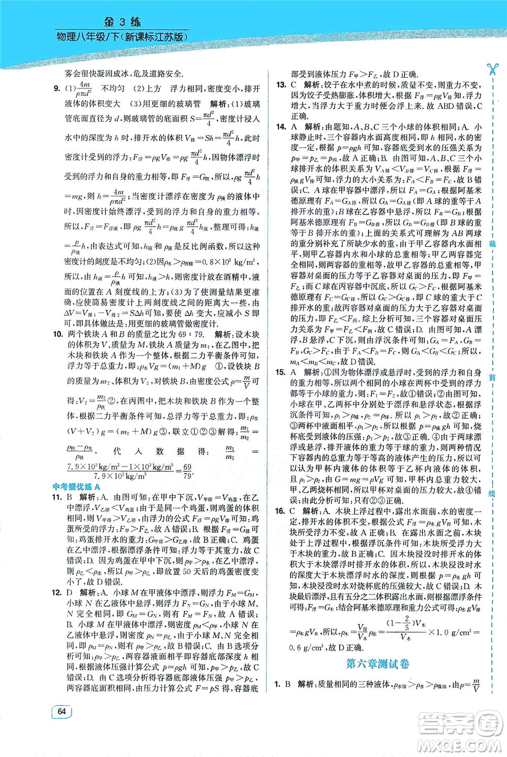 東南大學(xué)出版社2021金3練八年級(jí)物理下冊(cè)江蘇版答案