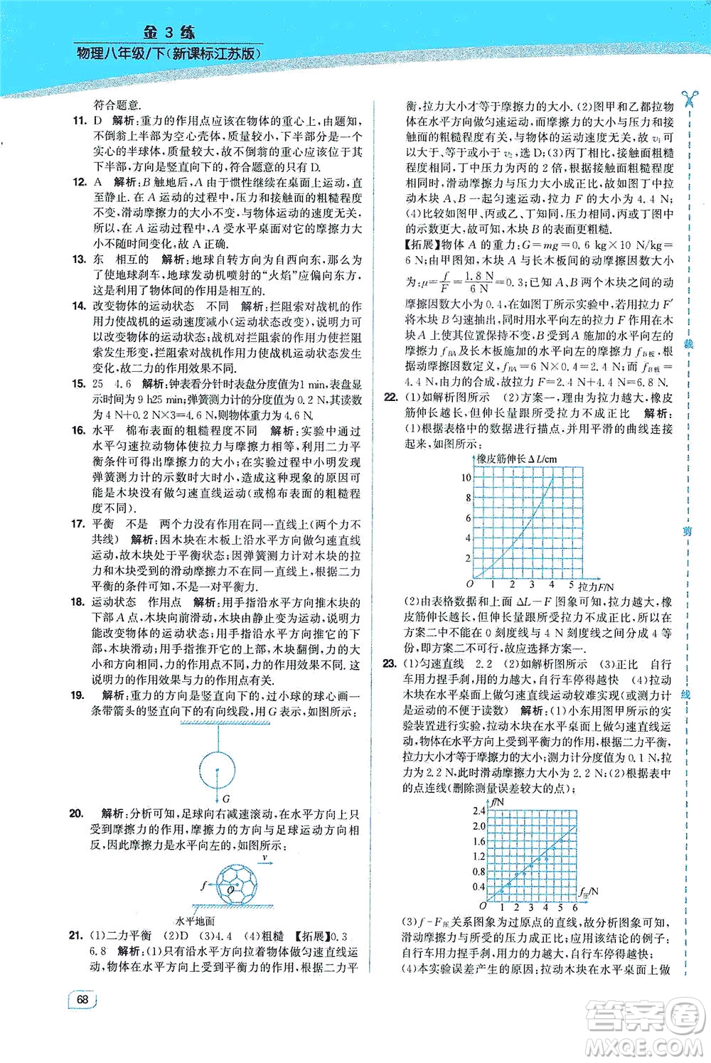 東南大學(xué)出版社2021金3練八年級(jí)物理下冊(cè)江蘇版答案