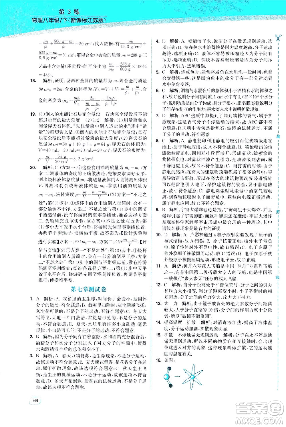 東南大學(xué)出版社2021金3練八年級(jí)物理下冊(cè)江蘇版答案