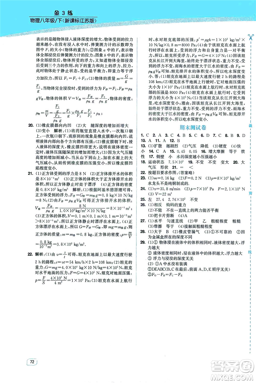 東南大學(xué)出版社2021金3練八年級(jí)物理下冊(cè)江蘇版答案