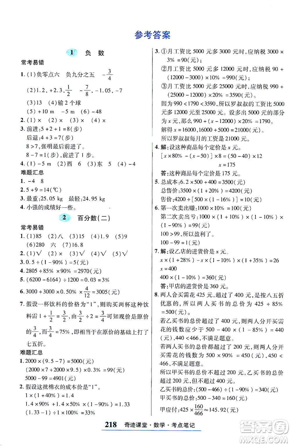 武漢出版社2021奇跡課堂考點(diǎn)筆記手冊(cè)數(shù)學(xué)六年級(jí)下冊(cè)人教版答案