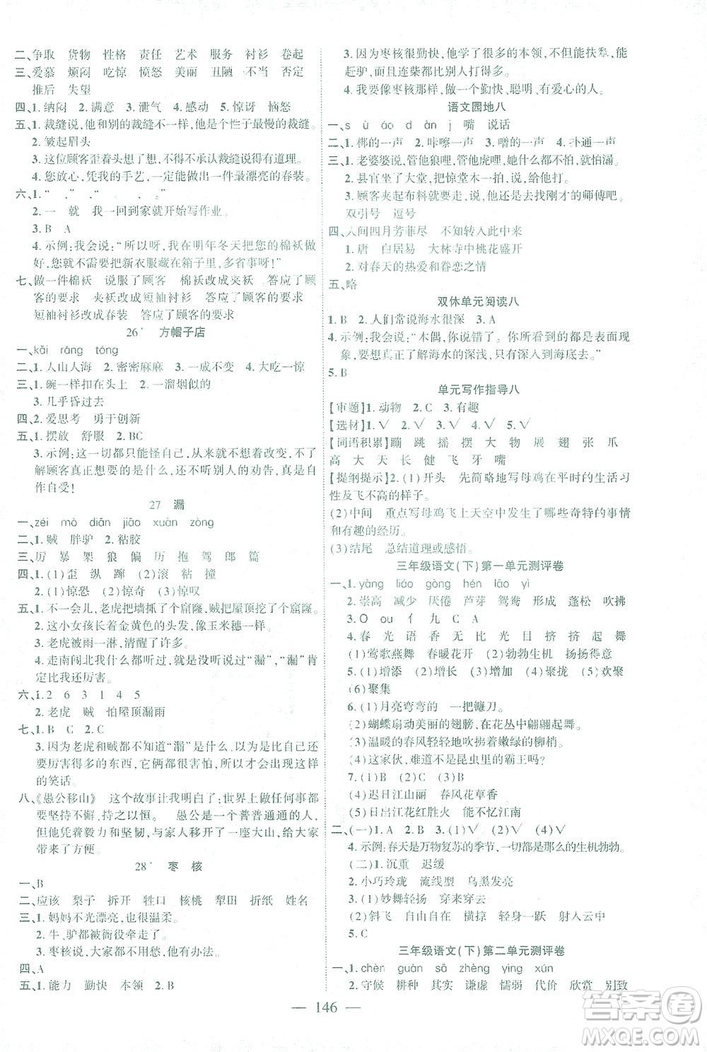 長江少年兒童出版社2021課時掌控三年級語文下冊人教版答案