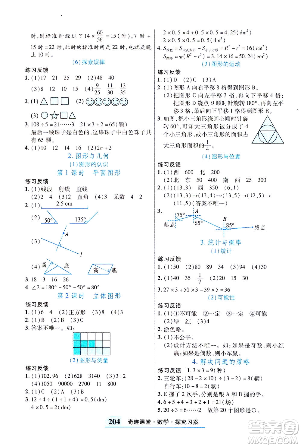 武漢出版社2021奇跡課堂探究習(xí)案手冊(cè)數(shù)學(xué)六年級(jí)下冊(cè)北師版答案