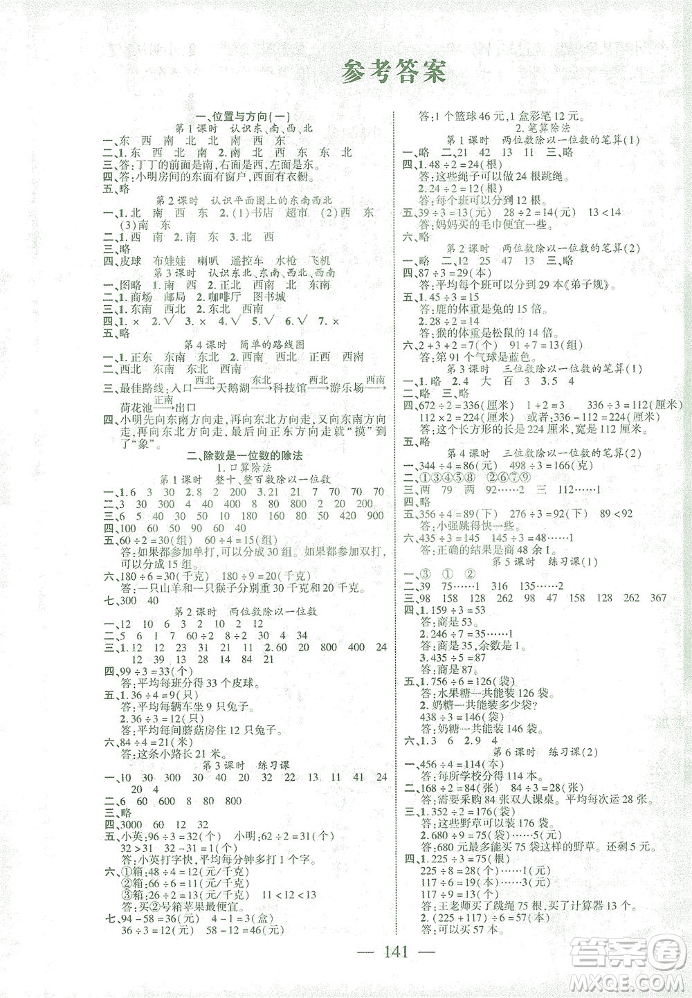 長江少年兒童出版社2021課時掌控三年級數(shù)學(xué)下冊人教版答案