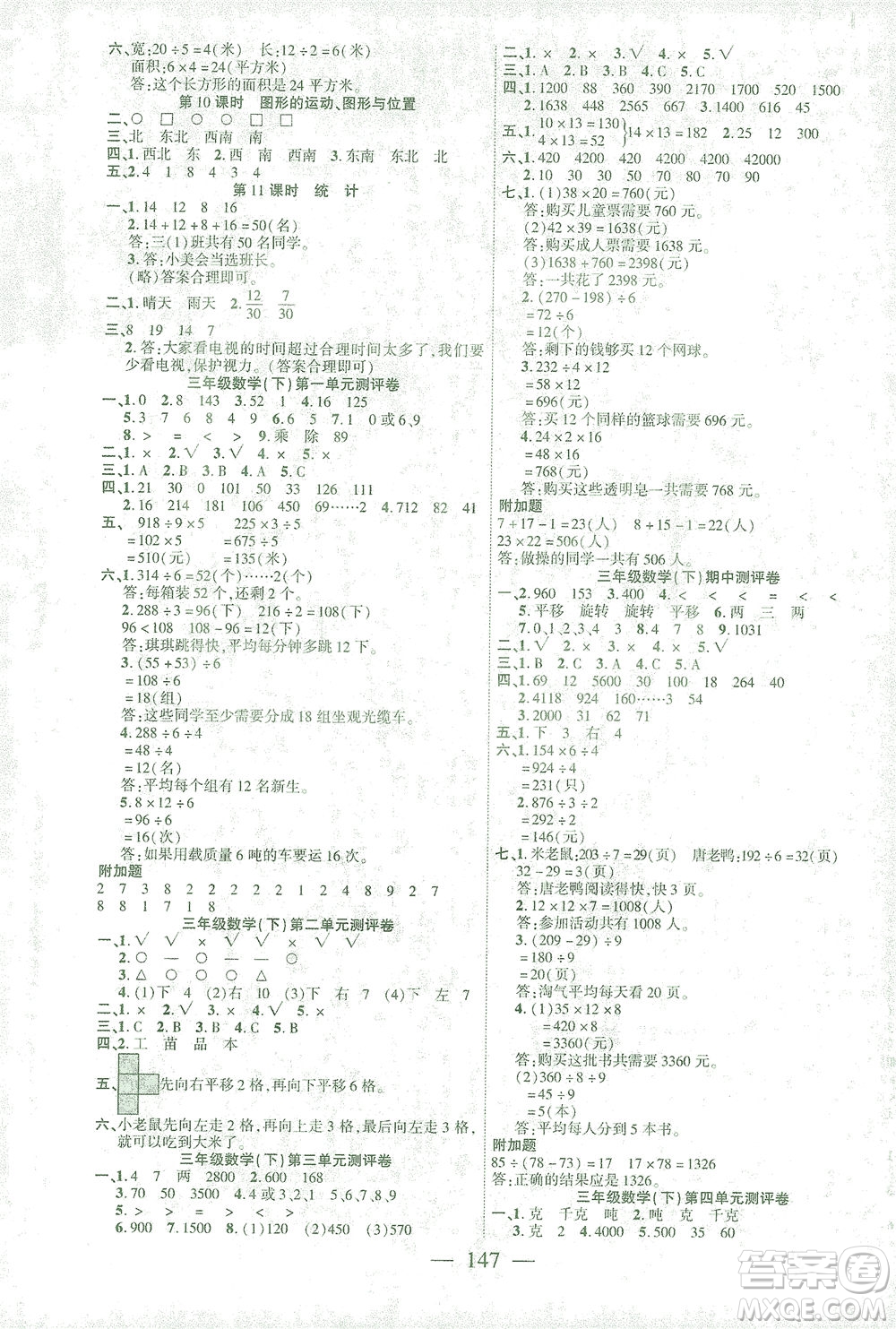 長江少年兒童出版社2021課時掌控三年級數(shù)學下冊北師大版答案