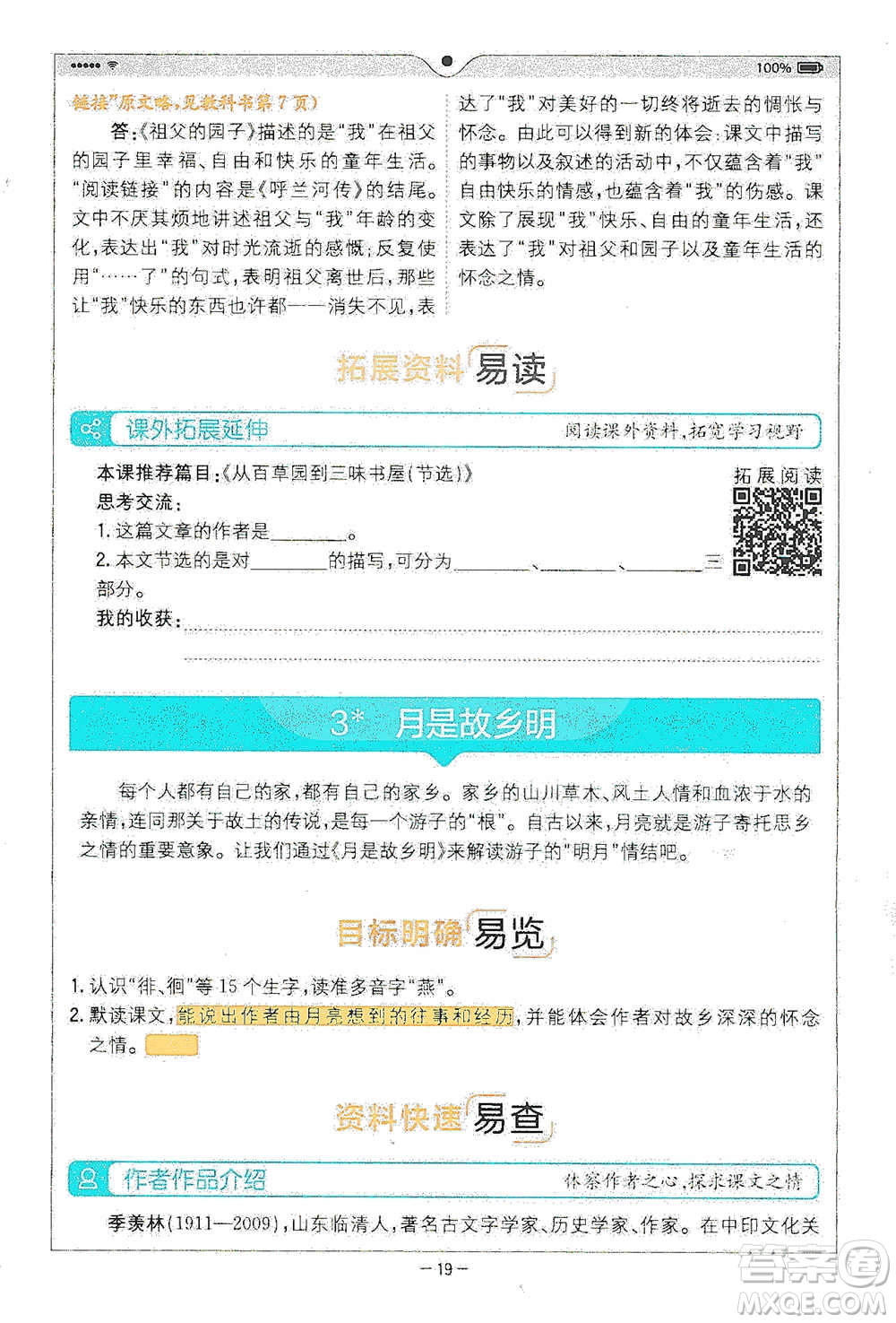 浙江教育出版社2021全易通五年級(jí)下冊(cè)語文人教版參考答案