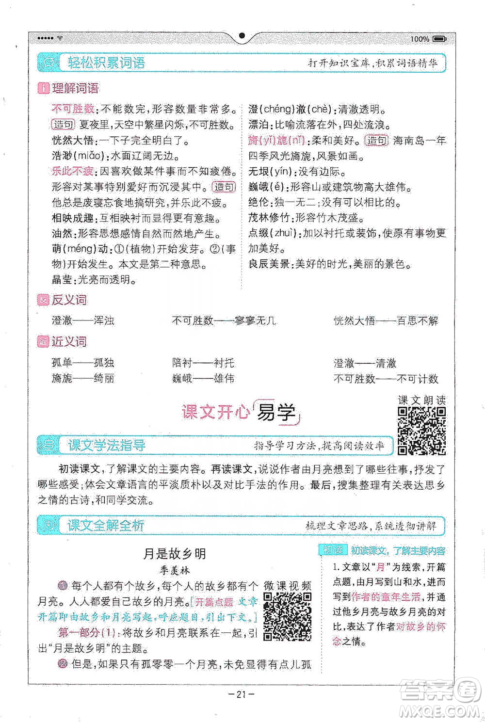 浙江教育出版社2021全易通五年級(jí)下冊(cè)語文人教版參考答案