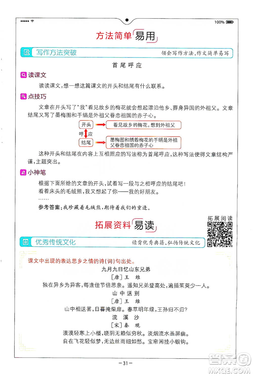 浙江教育出版社2021全易通五年級(jí)下冊(cè)語文人教版參考答案