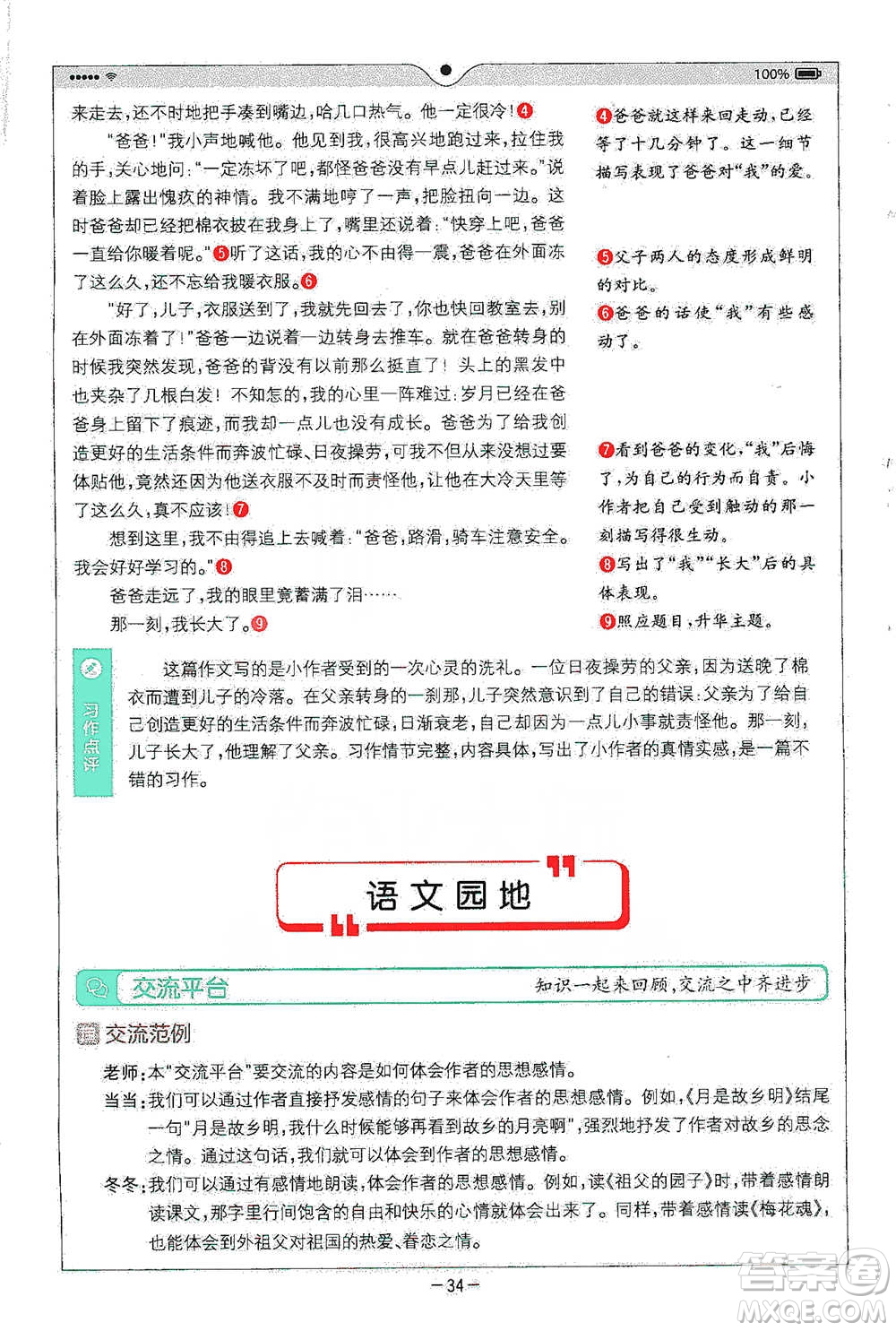 浙江教育出版社2021全易通五年級(jí)下冊(cè)語文人教版參考答案