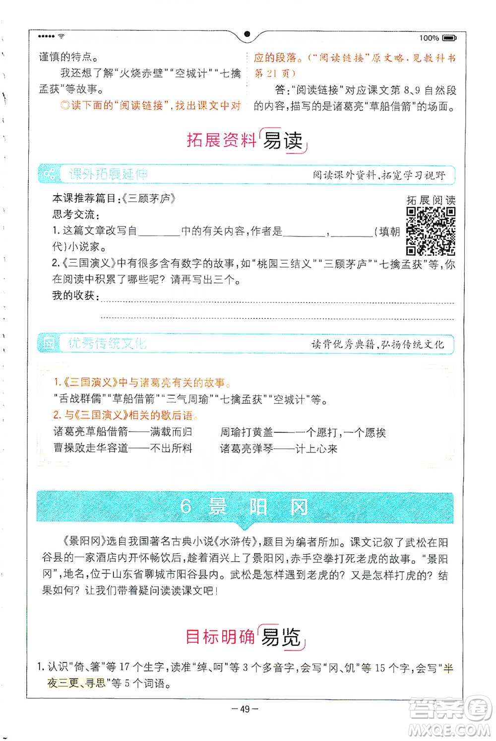 浙江教育出版社2021全易通五年級(jí)下冊(cè)語文人教版參考答案