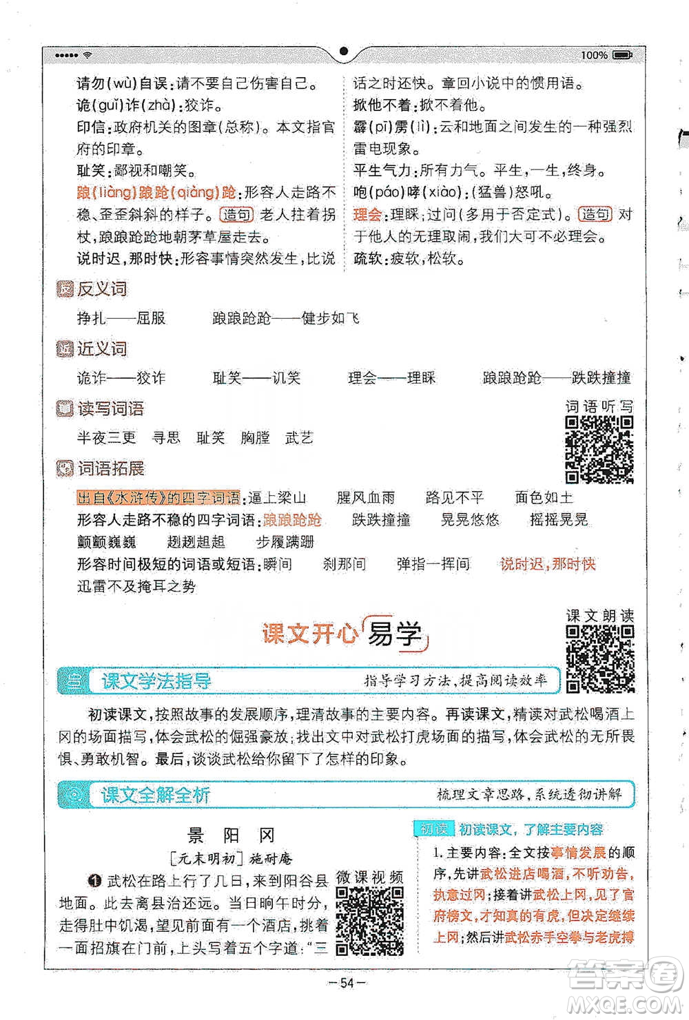 浙江教育出版社2021全易通五年級(jí)下冊(cè)語文人教版參考答案