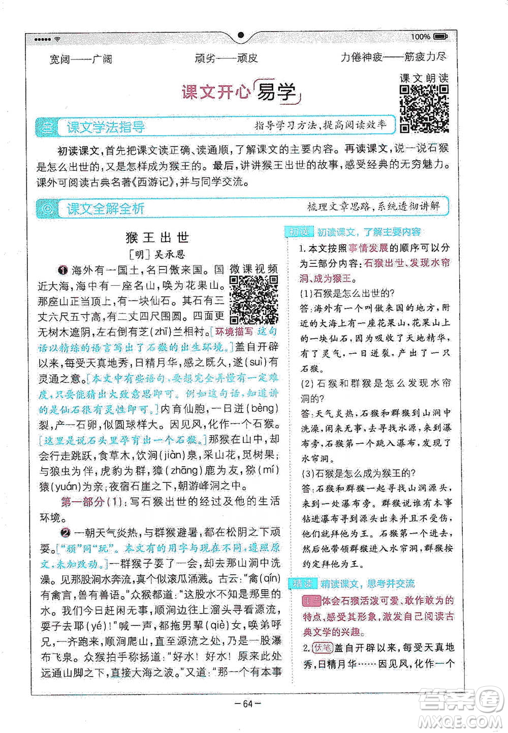 浙江教育出版社2021全易通五年級(jí)下冊(cè)語文人教版參考答案