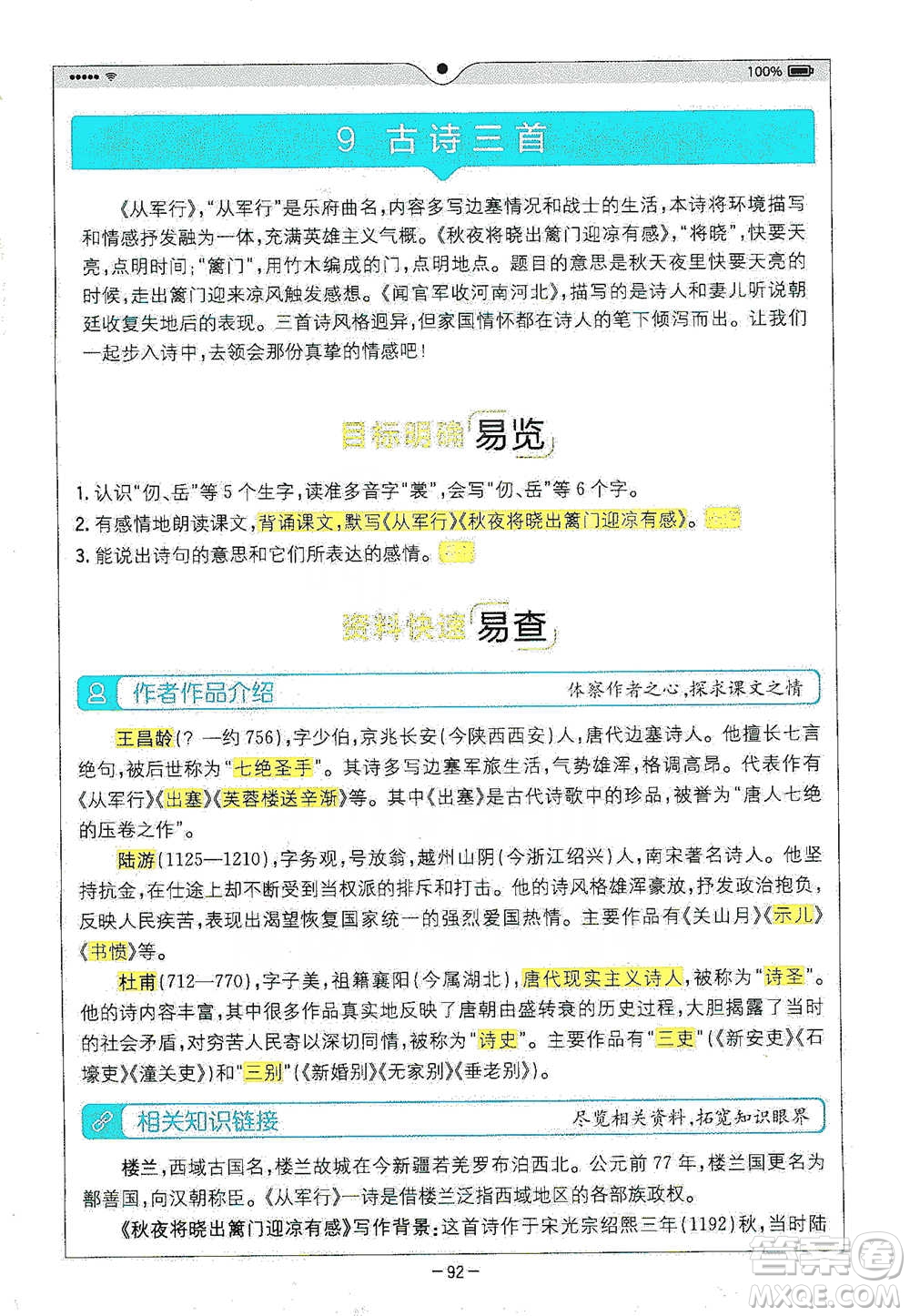 浙江教育出版社2021全易通五年級(jí)下冊(cè)語文人教版參考答案