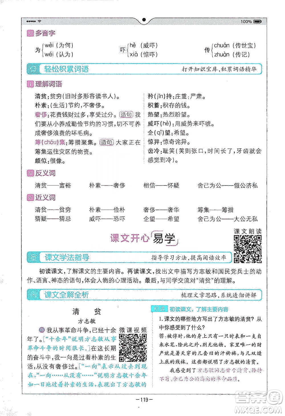 浙江教育出版社2021全易通五年級(jí)下冊(cè)語文人教版參考答案