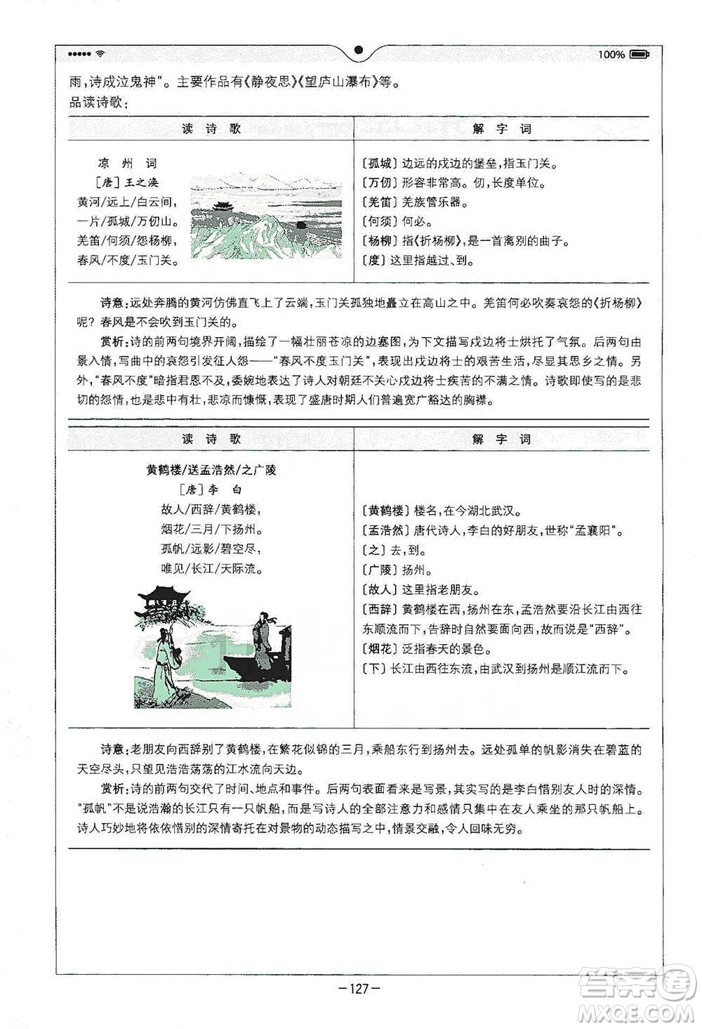 浙江教育出版社2021全易通五年級(jí)下冊(cè)語文人教版參考答案