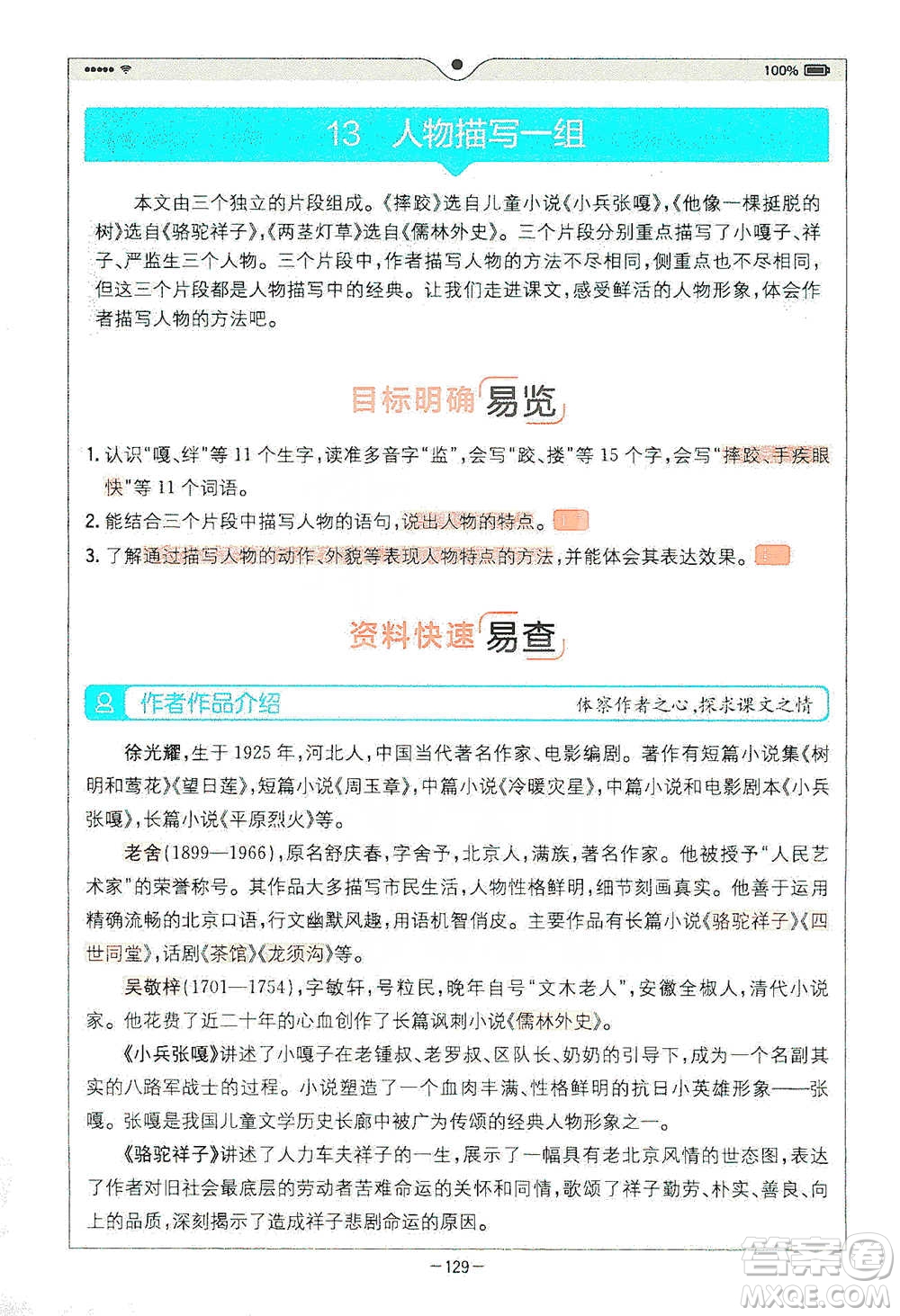 浙江教育出版社2021全易通五年級(jí)下冊(cè)語文人教版參考答案