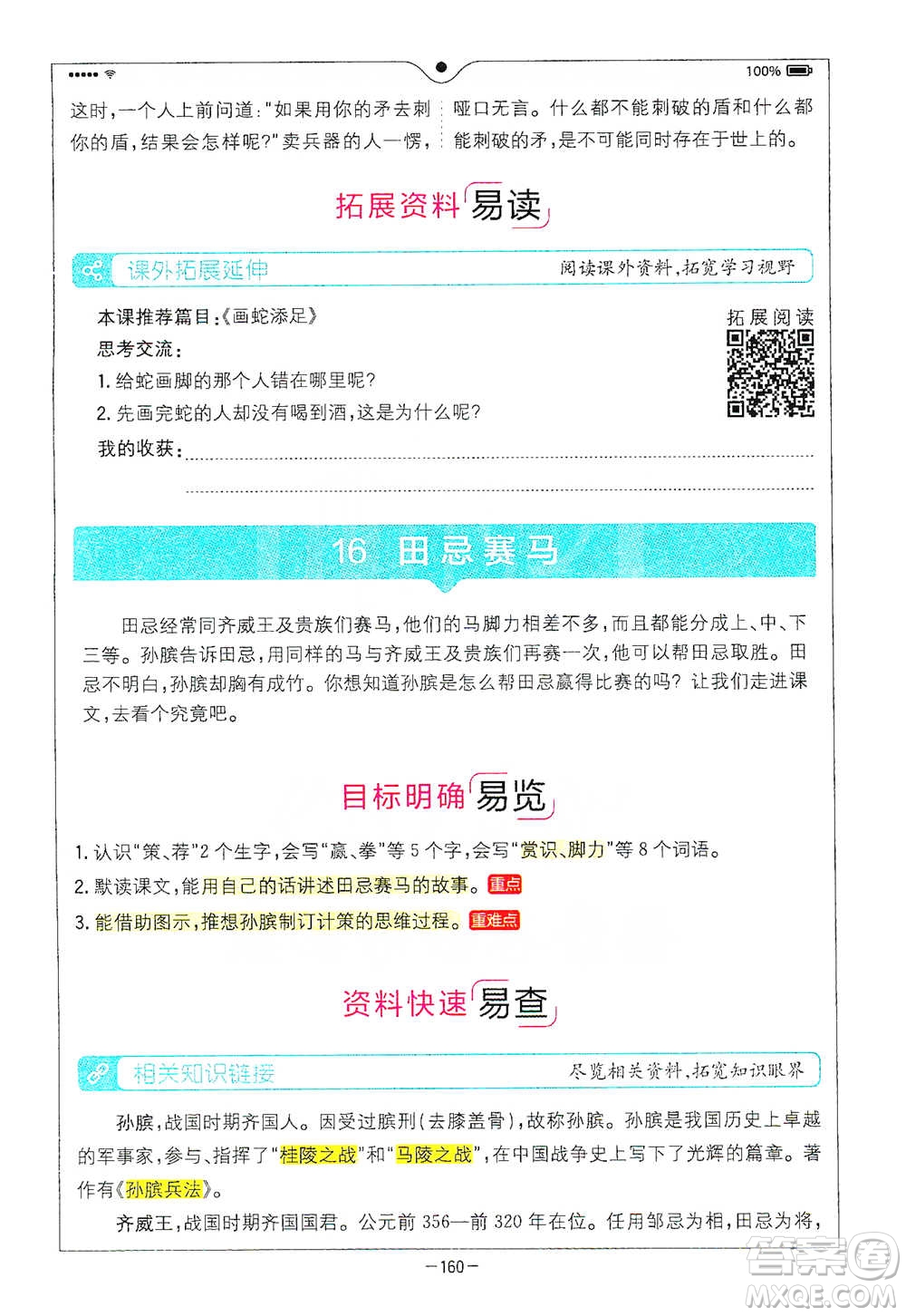 浙江教育出版社2021全易通五年級(jí)下冊(cè)語文人教版參考答案