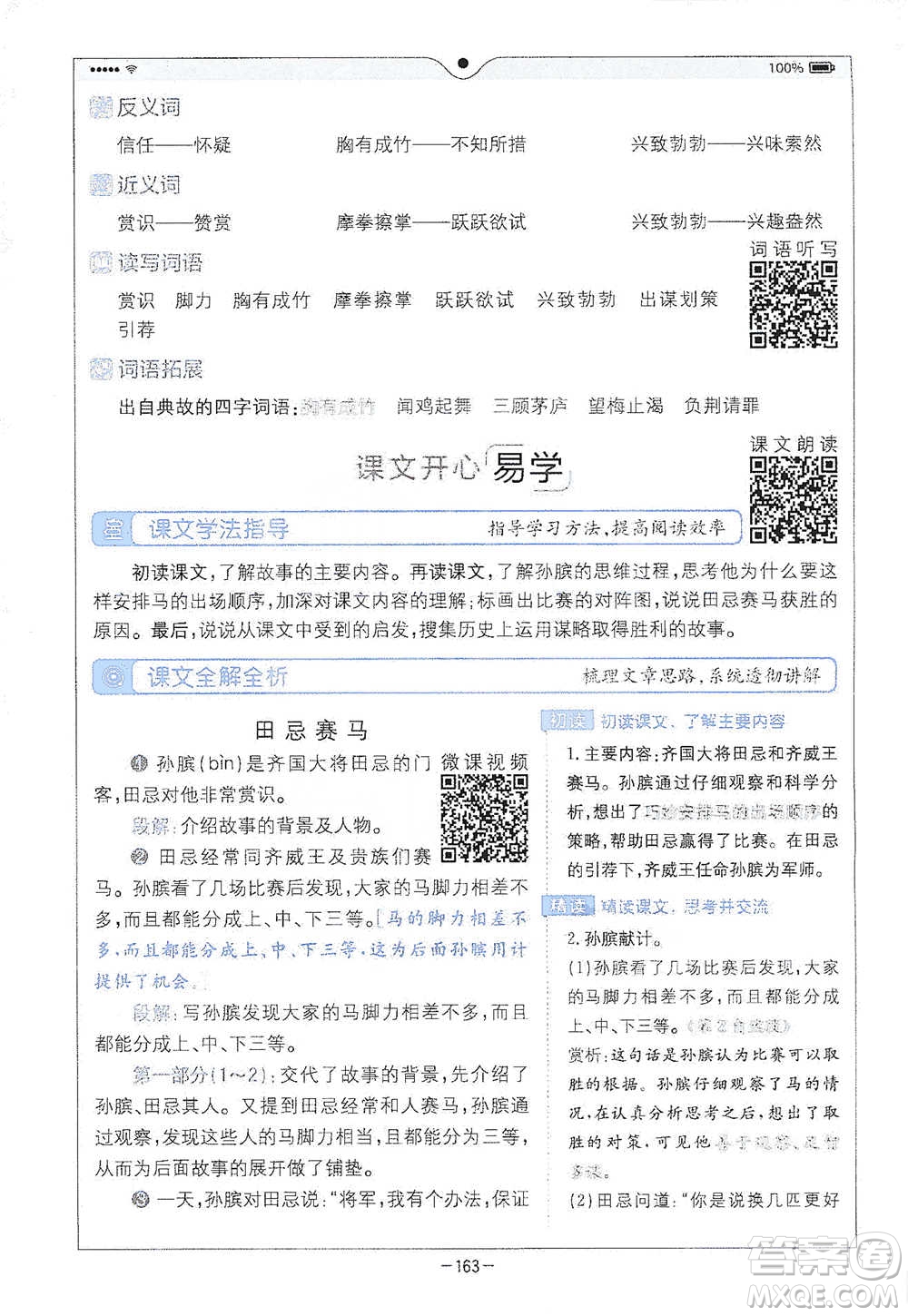 浙江教育出版社2021全易通五年級(jí)下冊(cè)語文人教版參考答案