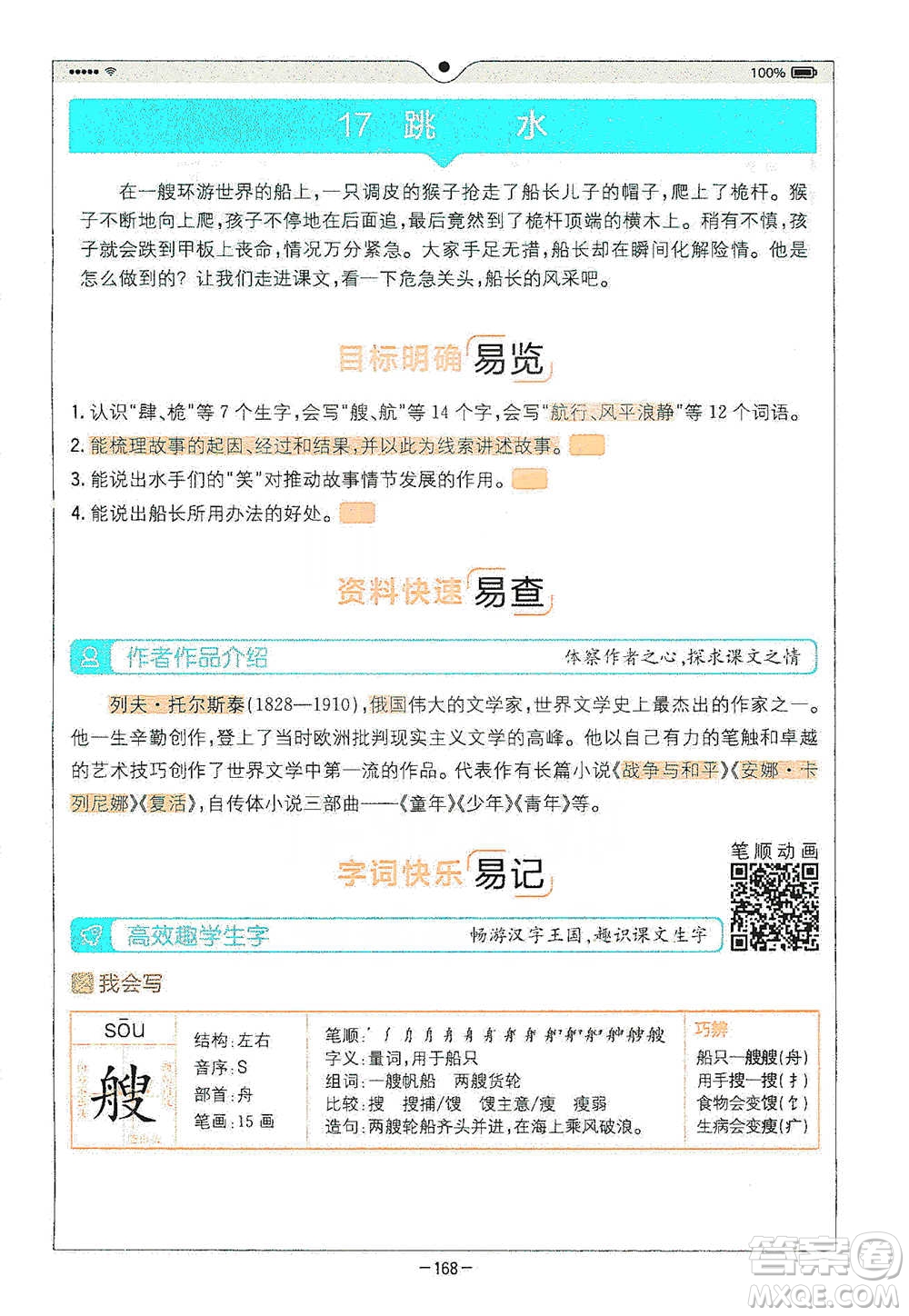 浙江教育出版社2021全易通五年級(jí)下冊(cè)語文人教版參考答案