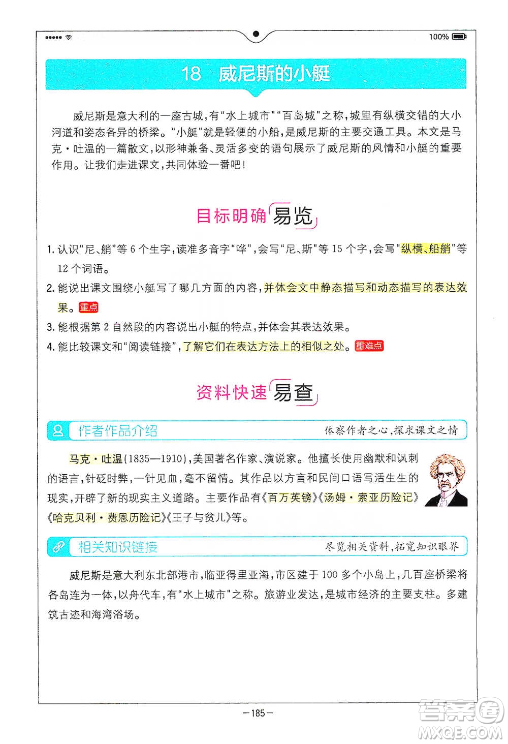 浙江教育出版社2021全易通五年級(jí)下冊(cè)語文人教版參考答案