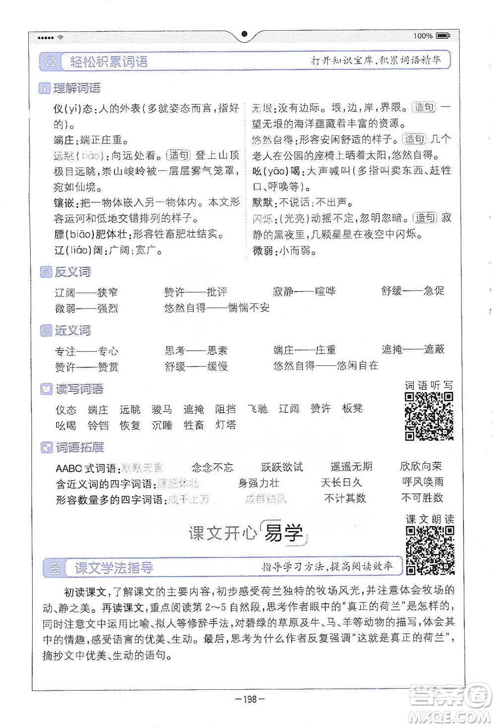 浙江教育出版社2021全易通五年級(jí)下冊(cè)語文人教版參考答案