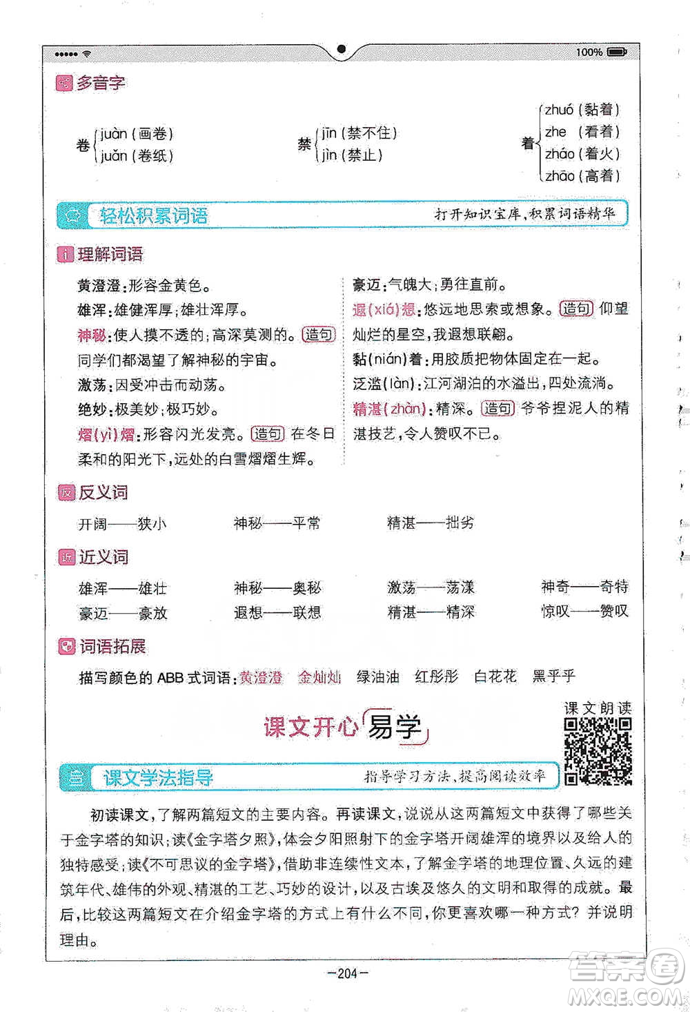 浙江教育出版社2021全易通五年級(jí)下冊(cè)語文人教版參考答案