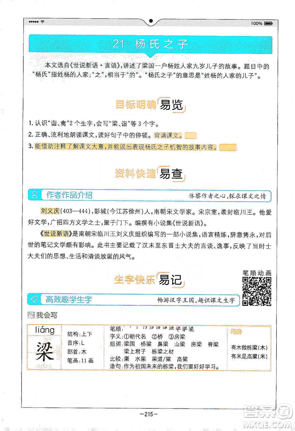 浙江教育出版社2021全易通五年級(jí)下冊(cè)語文人教版參考答案