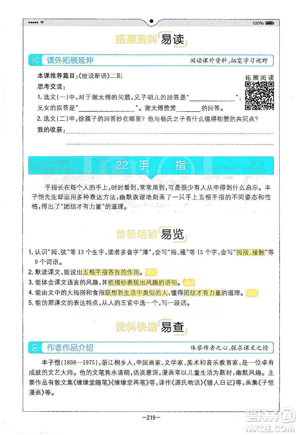 浙江教育出版社2021全易通五年級(jí)下冊(cè)語文人教版參考答案