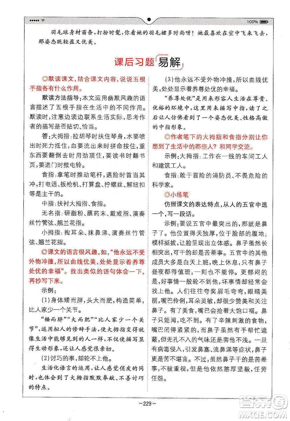 浙江教育出版社2021全易通五年級(jí)下冊(cè)語文人教版參考答案