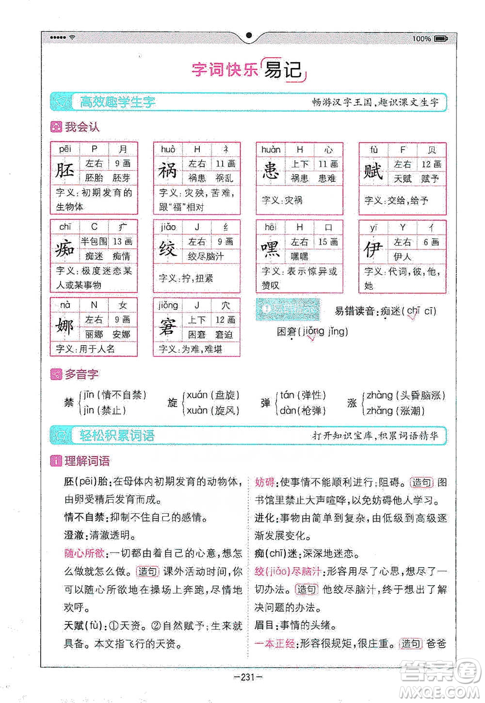 浙江教育出版社2021全易通五年級(jí)下冊(cè)語文人教版參考答案