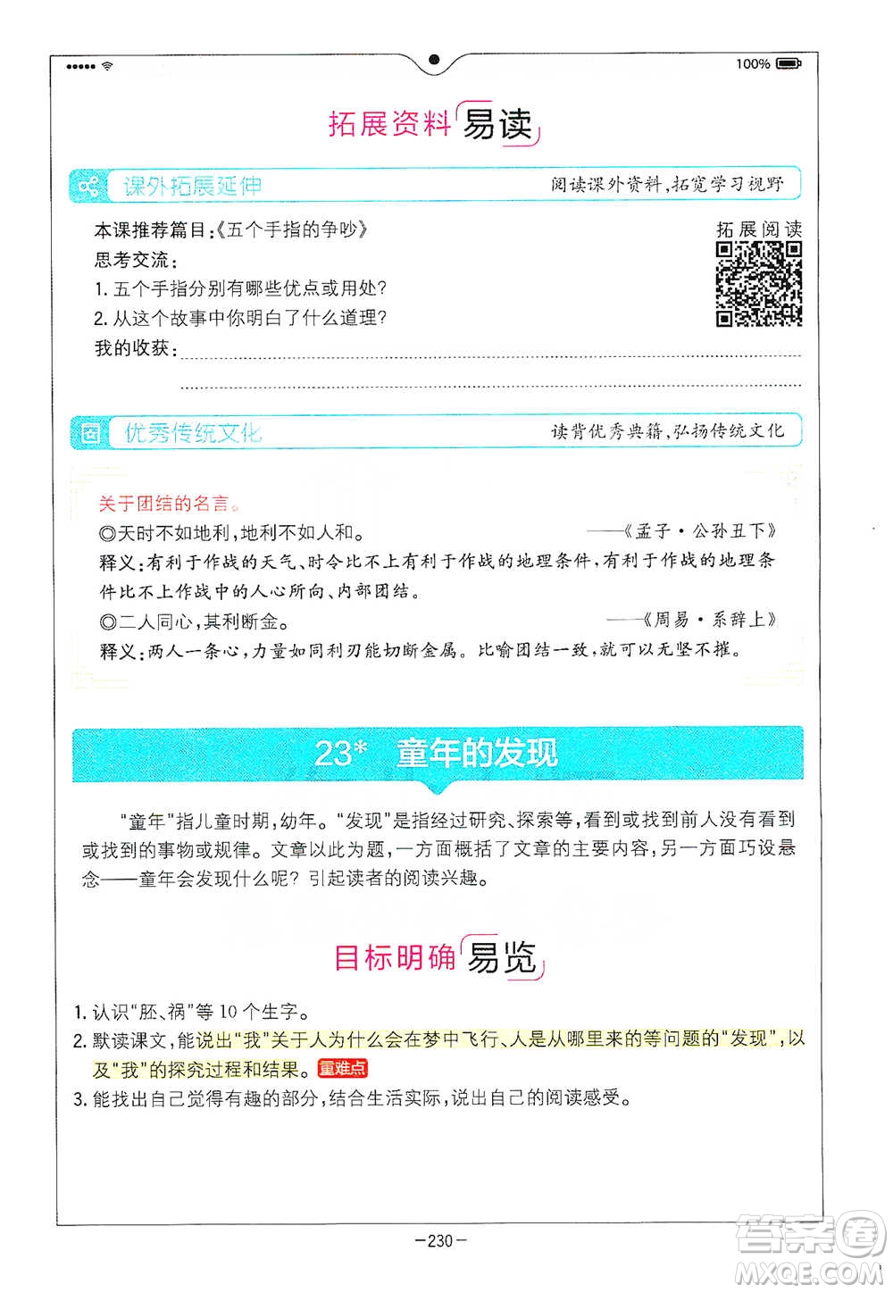 浙江教育出版社2021全易通五年級(jí)下冊(cè)語文人教版參考答案