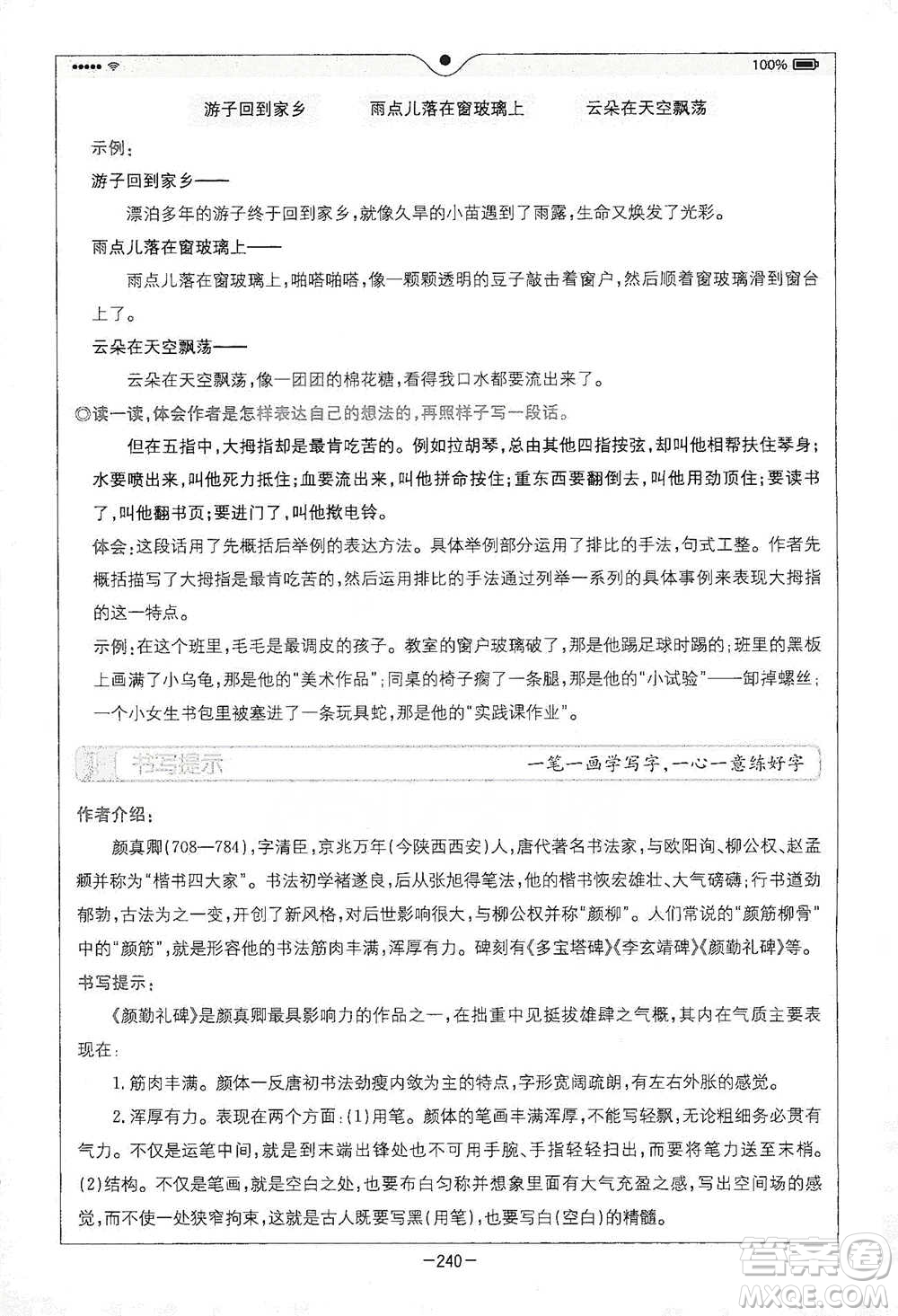 浙江教育出版社2021全易通五年級(jí)下冊(cè)語文人教版參考答案