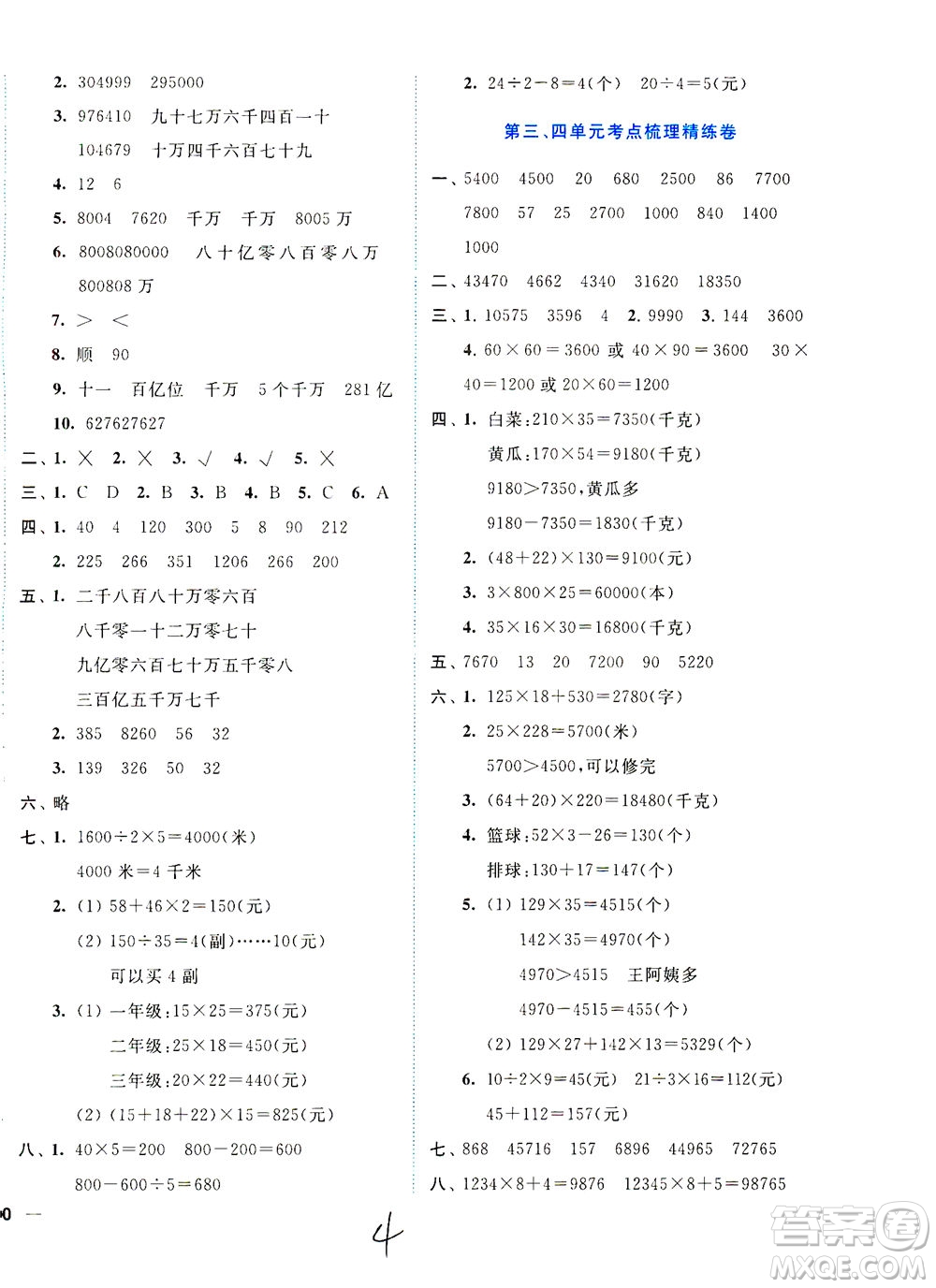 東南大學(xué)出版社2021年ENBO小天才全程復(fù)習(xí)與測試數(shù)學(xué)四年級下冊江蘇版答案