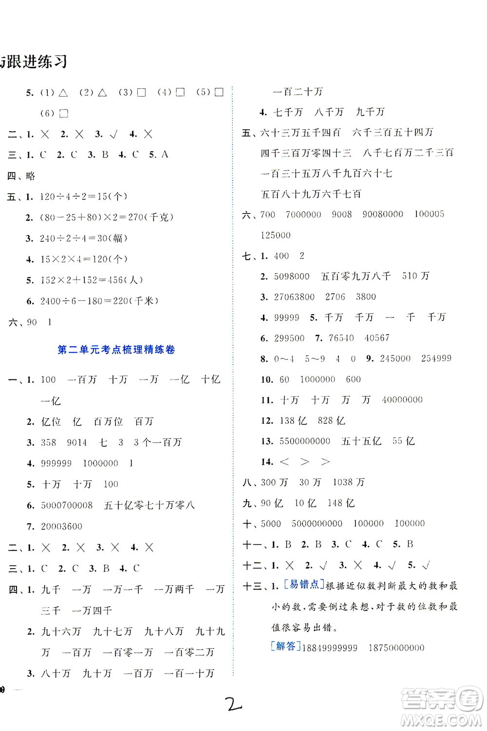 東南大學(xué)出版社2021年ENBO小天才全程復(fù)習(xí)與測試數(shù)學(xué)四年級下冊江蘇版答案